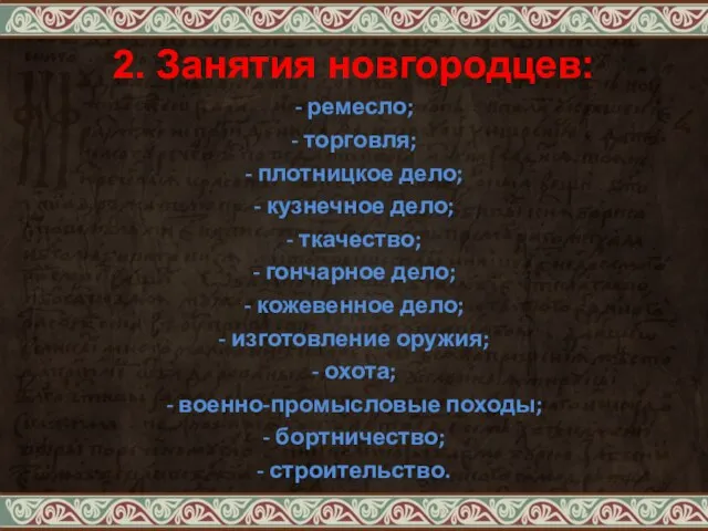 2. Занятия новгородцев: - ремесло; - торговля; - плотницкое дело; - кузнечное