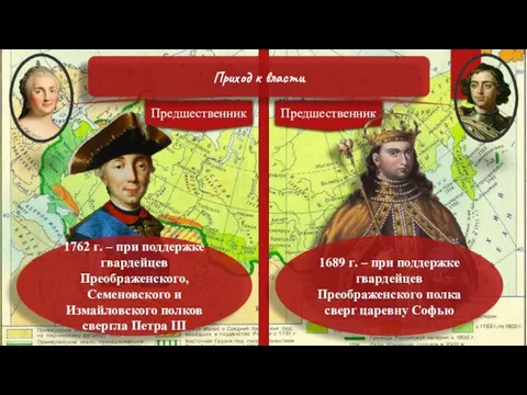 Предшественник Предшественник Приход к власти 1689 ᴦ. – при поддержке гвардейцев Преображенского