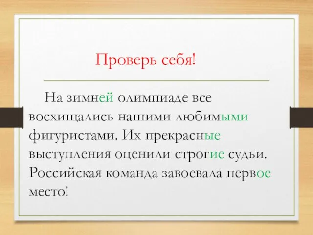 Проверь себя! На зимней олимпиаде все восхищались нашими любимыми фигуристами. Их прекрасные