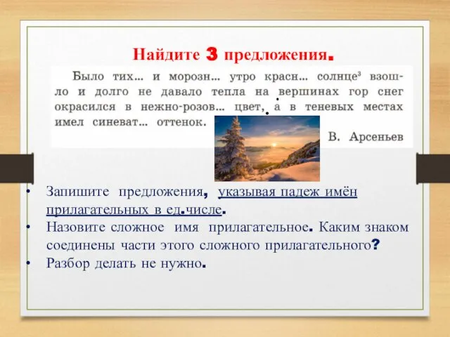 Найдите 3 предложения. Запишите предложения, указывая падеж имён прилагательных в ед.числе. Назовите