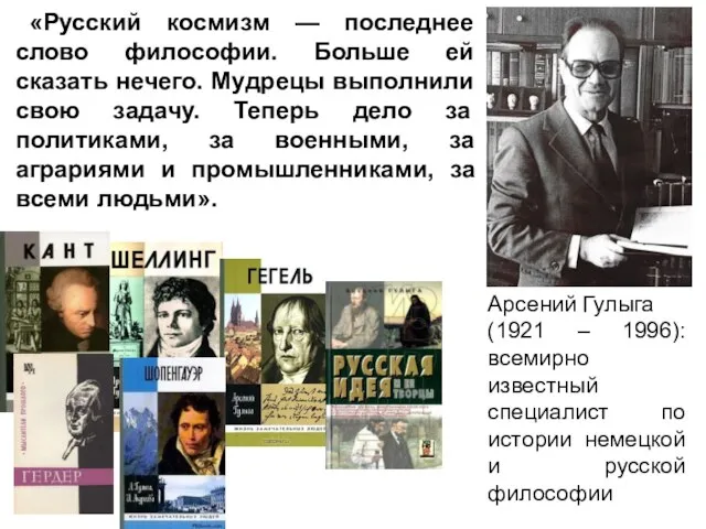 «Русский космизм — последнее слово философии. Больше ей сказать нечего. Мудрецы выполнили