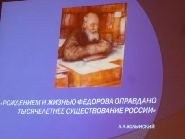 "Фёдоров — единственное, необъяснимое и ни с чем не сравнимое явление в