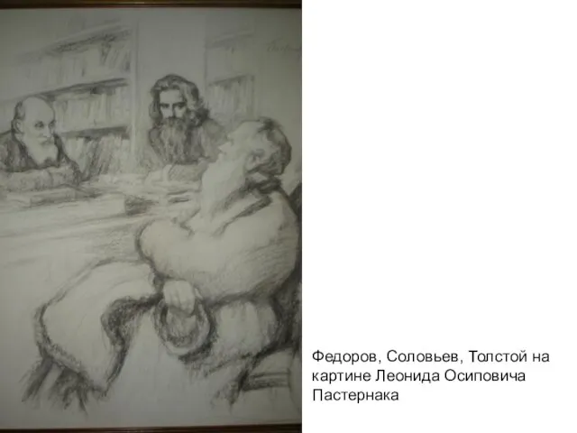 Федоров, Соловьев, Толстой на картине Леонида Осиповича Пастернака