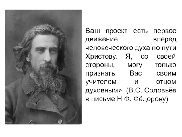 Ваш проект есть первое движение вперед человеческого духа по пути Христову. Я,