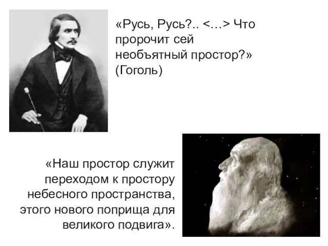 «Русь, Русь?.. Что пророчит сей необъятный простор?» (Гоголь) «Наш простор служит переходом