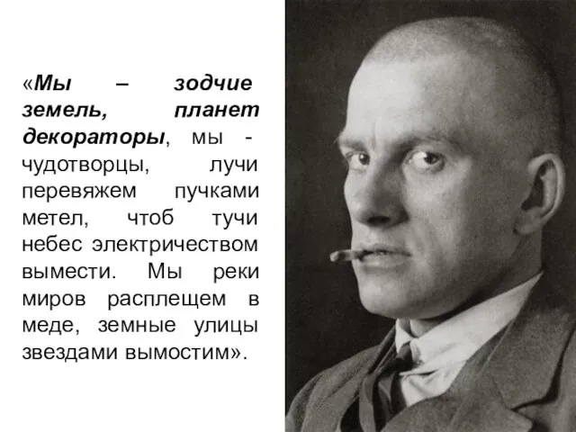 «Мы – зодчие земель, планет декораторы, мы - чудотворцы, лучи перевяжем пучками