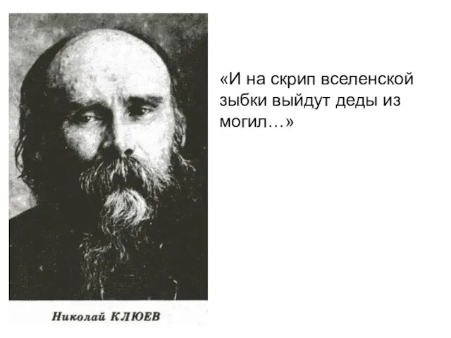 «И на скрип вселенской зыбки выйдут деды из могил…»