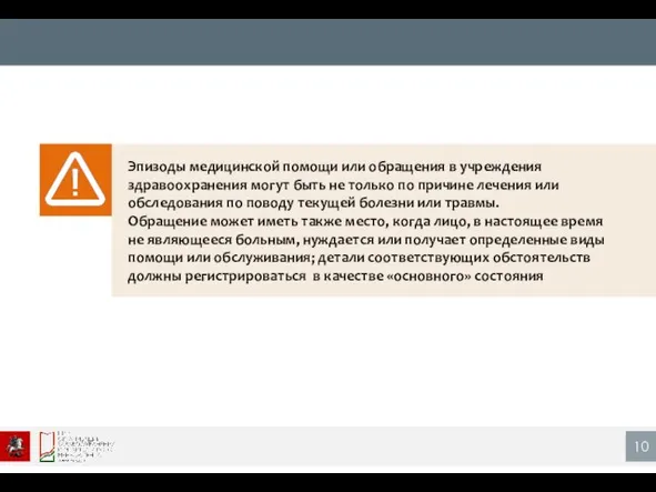 Эпизоды медицинской помощи или обращения в учреждения здравоохранения могут быть не только