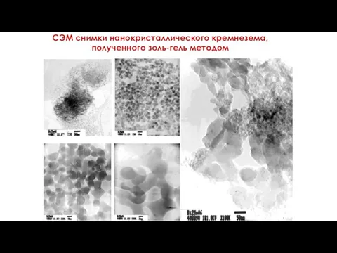 СЭМ снимки нанокристаллического кремнезема, полученного золь-гель методом