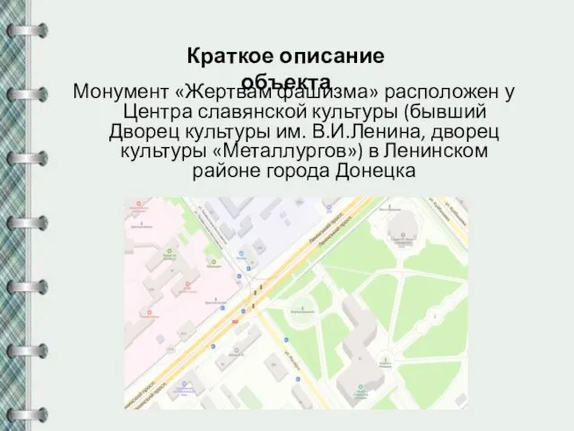 Краткое описание объекта Монумент «Жертвам фашизма» расположен у Центра славянской культуры (бывший