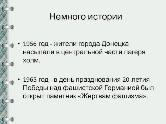 Немного истории 1956 год - жители города Донецка насыпали в центральной части