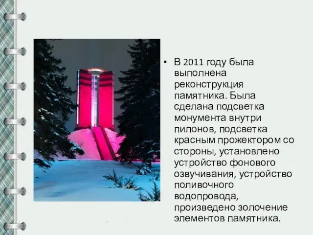 В 2011 году была выполнена реконструкция памятника. Была сделана подсветка монумента внутри