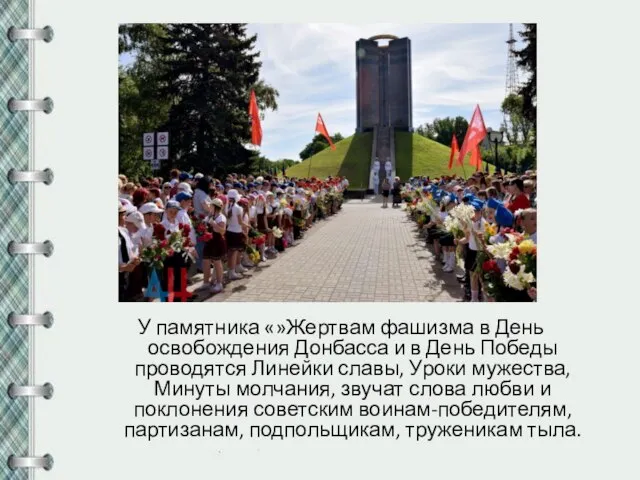У памятника «»Жертвам фашизма в День освобождения Донбасса и в День Победы