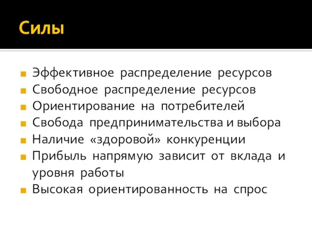 Силы Эффективное распределение ресурсов Свободное распределение ресурсов Ориентирование на потребителей Свобода предпринимательства