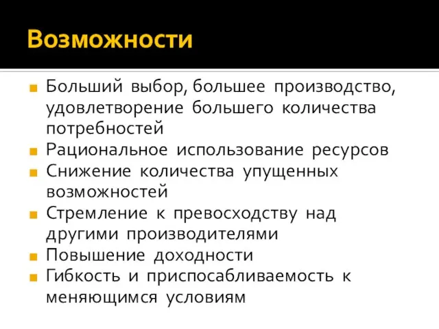 Возможности Больший выбор, большее производство, удовлетворение большего количества потребностей Рациональное использование ресурсов