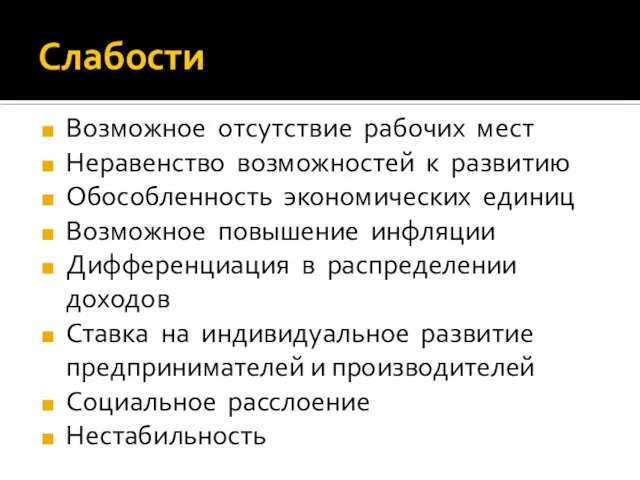 Слабости Возможное отсутствие рабочих мест Неравенство возможностей к развитию Обособленность экономических единиц