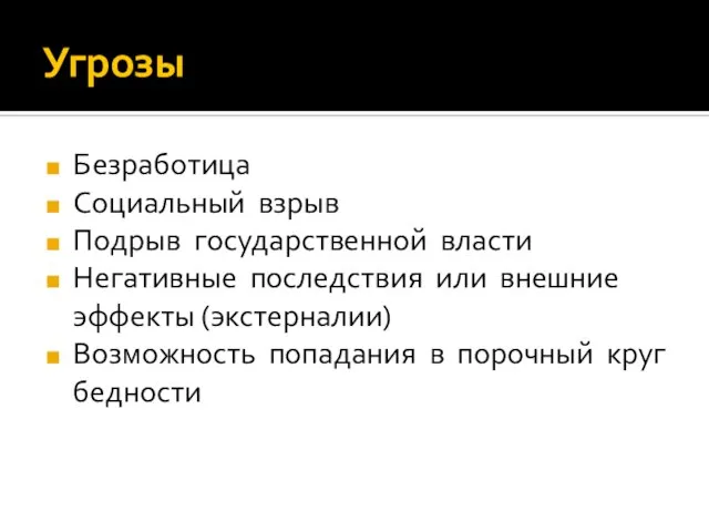 Угрозы Безработица Социальный взрыв Подрыв государственной власти Негативные последствия или внешние эффекты