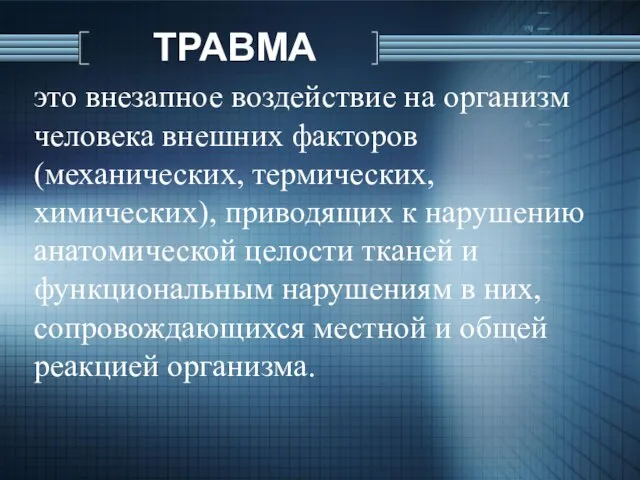 ТРАВМА это внезапное воздействие на организм человека внешних факторов (механических, термических, химических),