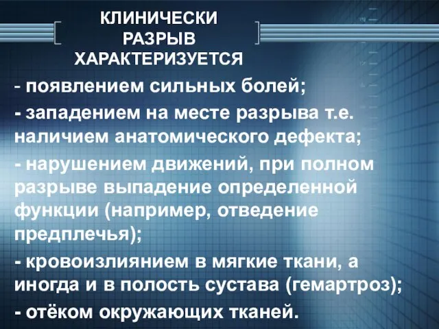 КЛИНИЧЕСКИ РАЗРЫВ ХАРАКТЕРИЗУЕТСЯ - появлением сильных болей; - западением на месте разрыва