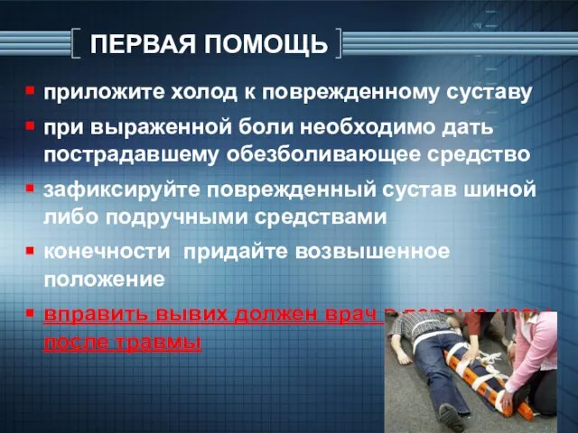 ПЕРВАЯ ПОМОЩЬ приложите холод к поврежденному суставу при выраженной боли необходимо дать