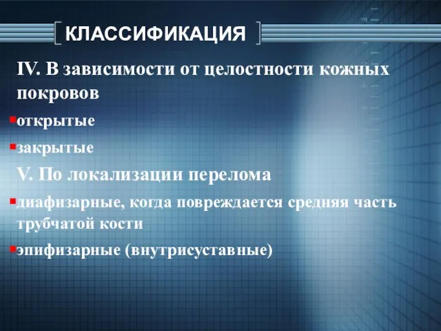 КЛАССИФИКАЦИЯ ІV. В зависимости от целостности кожных покровов открытые закрытые V. По