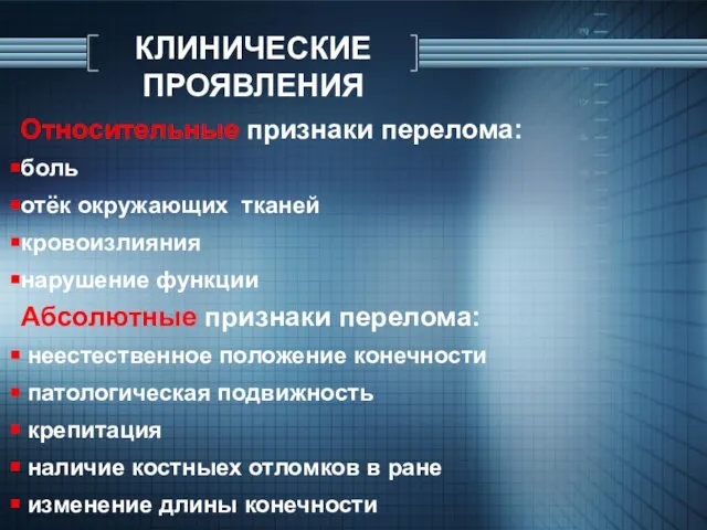 КЛИНИЧЕСКИЕ ПРОЯВЛЕНИЯ Относительные признаки перелома: боль отёк окружающих тканей кровоизлияния нарушение функции