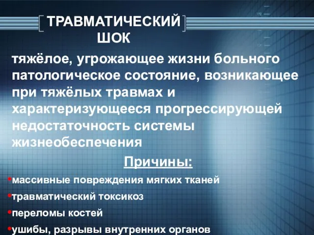 ТРАВМАТИЧЕСКИЙ ШОК тяжёлое, угрожающее жизни больного патологическое состояние, возникающее при тяжёлых травмах