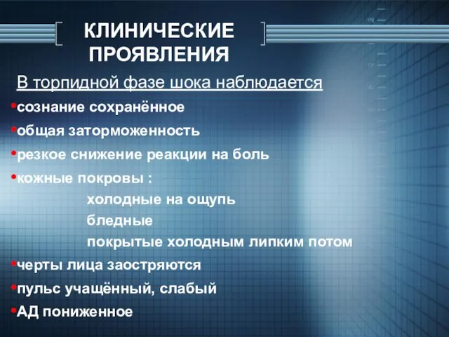 КЛИНИЧЕСКИЕ ПРОЯВЛЕНИЯ В торпидной фазе шока наблюдается сознание сохранённое общая заторможенность резкое