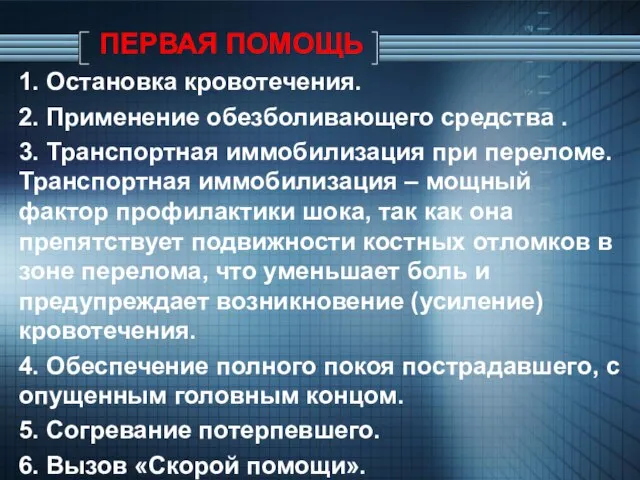 ПЕРВАЯ ПОМОЩЬ 1. Остановка кровотечения. 2. Применение обезболивающего средства . 3. Транспортная