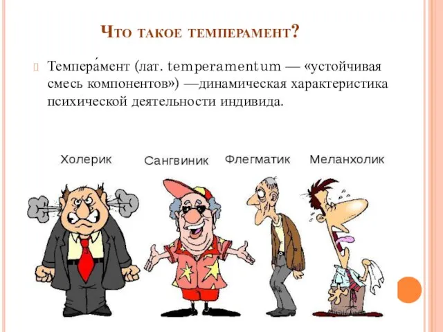 Что такое темперамент? Темпера́мент (лат. temperamentum — «устойчивая смесь компонентов») —динамическая характеристика психической деятельности индивида.