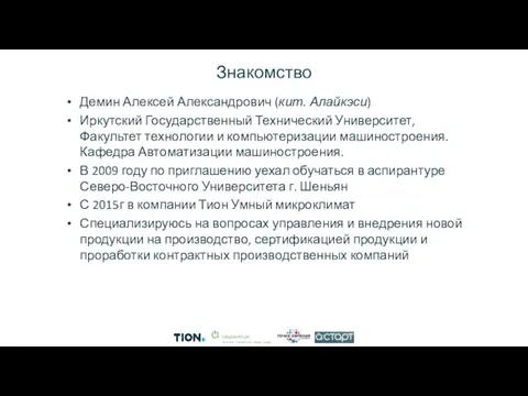 Знакомство Демин Алексей Александрович (кит. Алайкэси) Иркутский Государственный Технический Университет, Факультет технологии