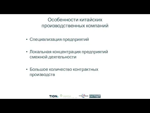 Особенности китайских производственных компаний Специализация предприятий Локальная концентрация предприятий смежной деятельности Большое количество контрактных производств