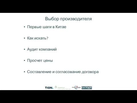 Выбор производителя Первые шаги в Китае Как искать? Аудит компаний Просчет цены Составление и согласование договора