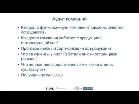 Аудит компаний Как долго функционирует компания? Какое количество сотрудников? Как долго компания