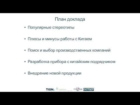 План доклада Популярные стереотипы Плюсы и минусы работы с Китаем Поиск и