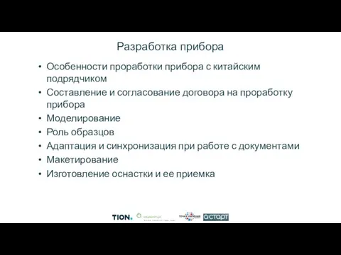 Разработка прибора Особенности проработки прибора с китайским подрядчиком Составление и согласование договора