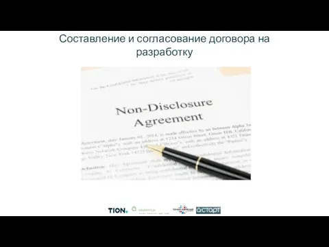 Составление и согласование договора на разработку