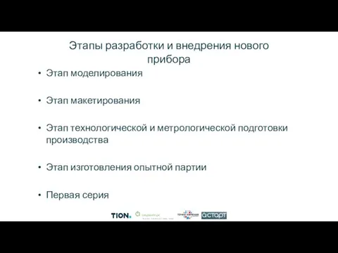 Этапы разработки и внедрения нового прибора Этап моделирования Этап макетирования Этап технологической