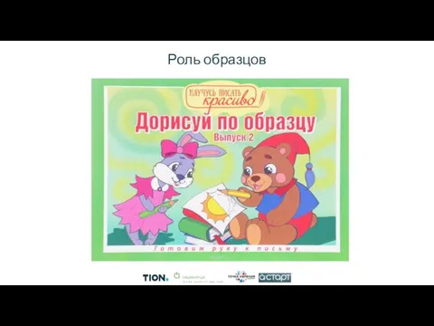 Роль образцов