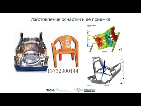 Изготовление оснастки и ее приемка