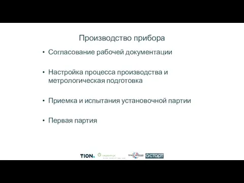 Производство прибора Согласование рабочей документации Настройка процесса производства и метрологическая подготовка Приемка