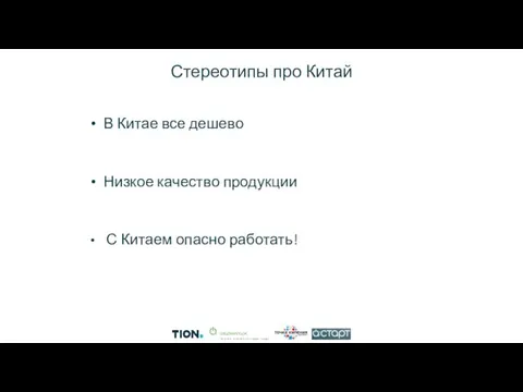 Стереотипы про Китай В Китае все дешево Низкое качество продукции С Китаем опасно работать!