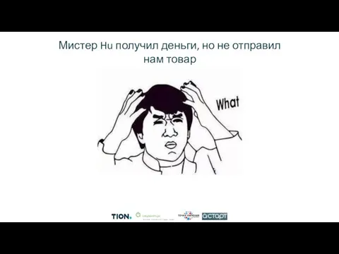 Мистер Hu получил деньги, но не отправил нам товар