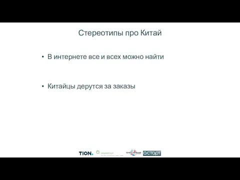 Стереотипы про Китай В интернете все и всех можно найти Китайцы дерутся за заказы