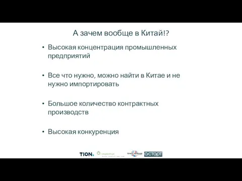 А зачем вообще в Китай!? Высокая концентрация промышленных предприятий Все что нужно,