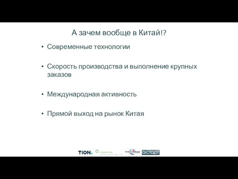 А зачем вообще в Китай!? Современные технологии Скорость производства и выполнение крупных