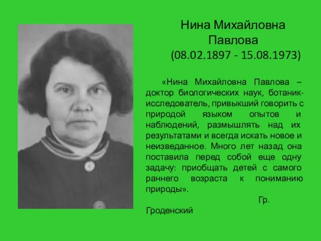 Нина Михайловна Павлова (08.02.1897 - 15.08.1973) «Нина Михайловна Павлова – доктор биологических