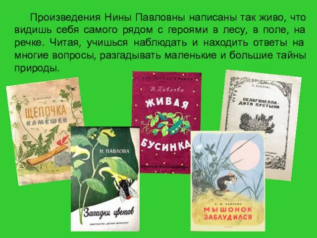 Произведения Нины Павловны написаны так живо, что видишь себя самого рядом с