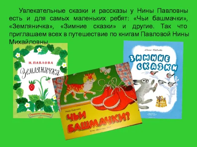 Увлекательные сказки и рассказы у Нины Павловны есть и для самых маленьких