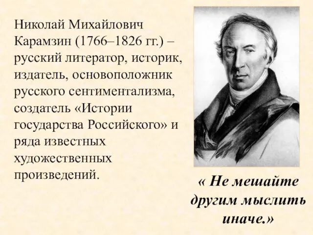 Николай Михайлович Карамзин (1766–1826 гг.) – русский литератор, историк, издатель, основоположник русского